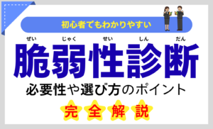 脆弱性診断とは？必要性や選び方のポイント、セキュリティ対策方法まで完全解説